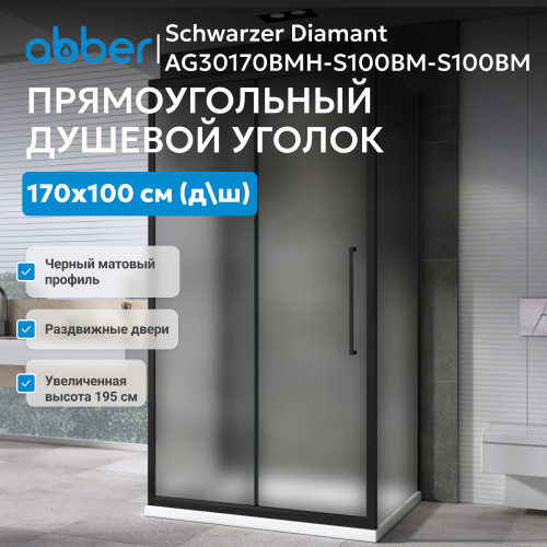 Душевой уголок 170х100 ABBER Schwarzer Diamant AG30170BMH-S100BM-S100BM фото 6