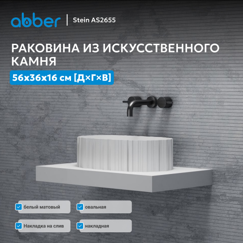Раковина накладная 56х36см овальная  белая матовая  ABBER Stein AS2655 фото 4