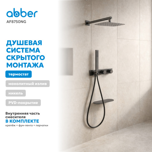 Душевая система  скрытого монтажа с изливом, с термостатом, оружейная сталь ABBER Rund AF8750NG фото 9