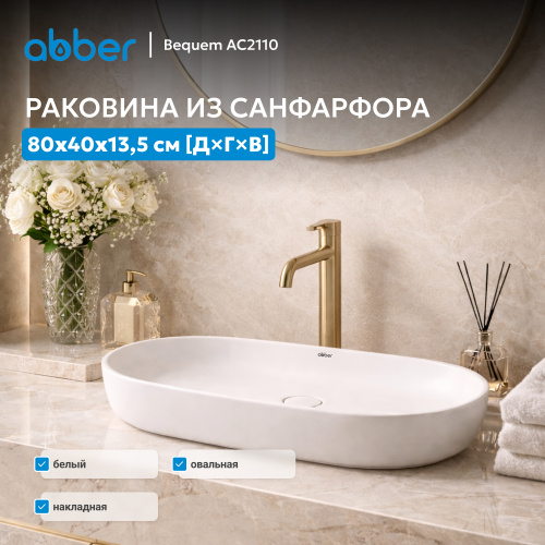 Раковина накладная 80х40см овальная  белая  ABBER Bequem AC2110 фото 2