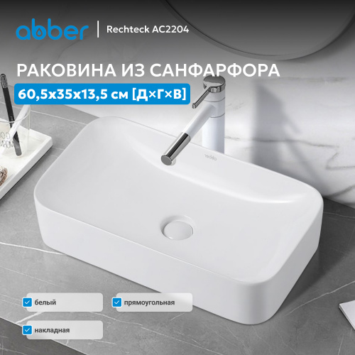 Раковина накладная 60,5х35см прямоугольная  белая  ABBER Rechteck AC2204 фото 9