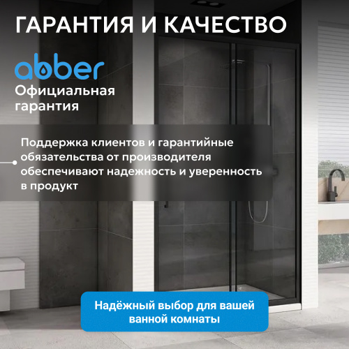Душевая дверь 100х195 ABBER Schwarzer Diamant AG30100BH фото 15
