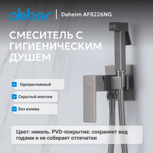 Встраиваемый смеситель с гигиеническим душем, никель ABBER Daheim AF8226NG фото 3