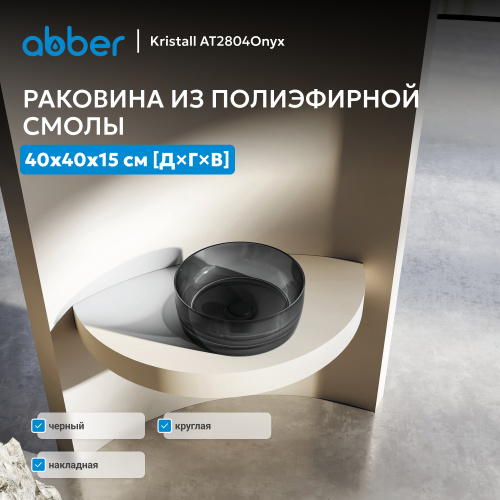 Раковина накладная прозрачная 40х40см круглая  черная  ABBER Kristall AT2804Onyx фото 6