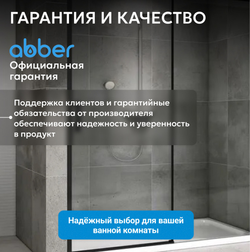 Душевая дверь 150х200 ABBER Komfort AG93150B фото 14