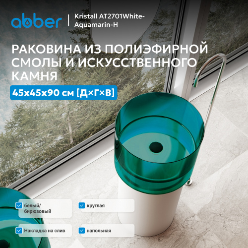 Раковина отдельностоящая прозрачная 45х45см круглая  белый/бирюзовый  ABBER Kristall AT2701White-Aquamarin-H фото 6