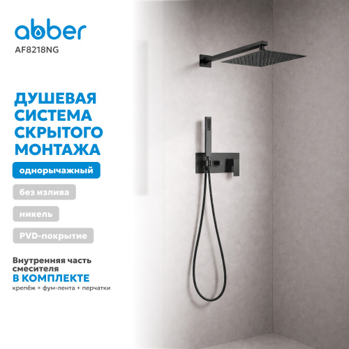 Душевая система  скрытого монтажа без излива, оружейная сталь ABBER Daheim AF8218NG фото 9