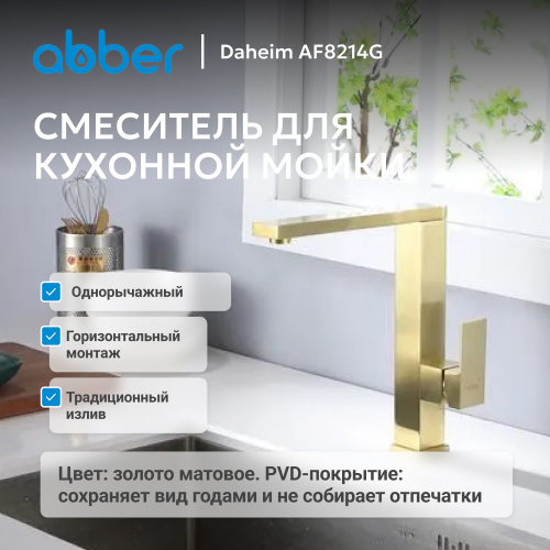 Смеситель для кухонной мойки, золото матовое ABBER Daheim AF8214G фото 5