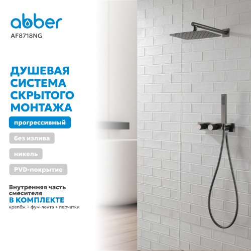 Душевая система  скрытого монтажа без излива, оружейная сталь ABBER Rund AF8718NG фото 4