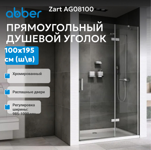 Душевая дверь 100х195 ABBER Zart AG08100 фото 3