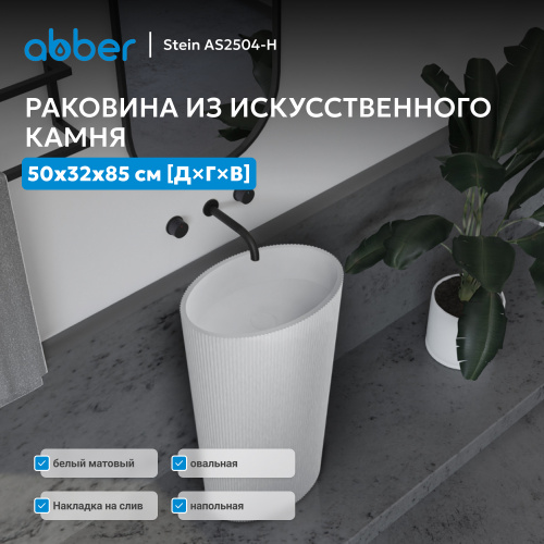 Раковина отдельностоящая 50х32см овальная  белая матовая  ABBER Stein AS2504-H фото 4
