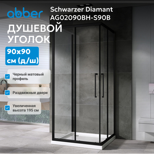 Душевой уголок 90х90 ABBER Schwarzer Diamant AG02090BH-S90B фото 3