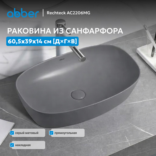 Раковина накладная 60,5х39см прямоугольная  серая матовая  ABBER Rechteck AC2206MG фото 2