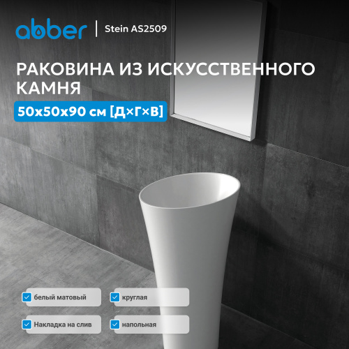 Раковина отдельностоящая 50х50см круглая  белая матовая  ABBER Stein AS2509 фото 5
