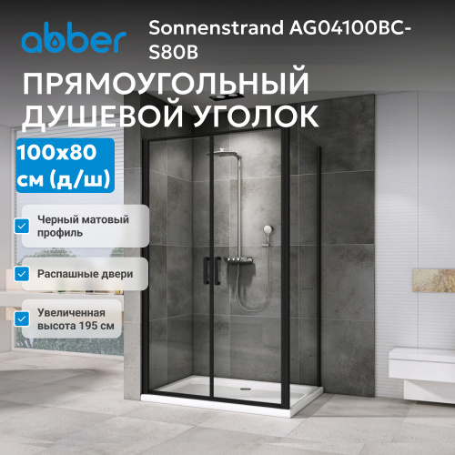 Душевой уголок 100х80 ABBER Sonnenstrand AG04100BC-S80B фото 7