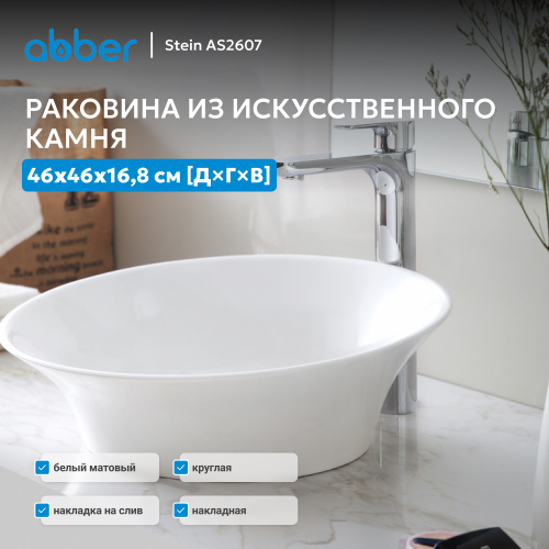Раковина накладная 46х46см круглая  белая матовая  ABBER Stein AS2607 фото 5