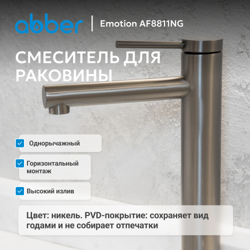 Смеситель высокий для накладной раковины, никель ABBER Emotion AF8811NG фото 10