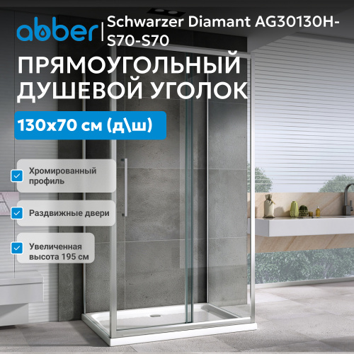 Душевой уголок 130х70 ABBER Schwarzer Diamant AG30130H-S70-S70 фото 7
