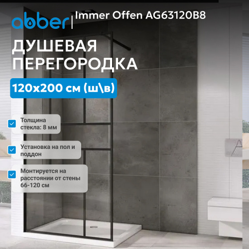 Душевая перегородка 120x200  ABBER Immer Offen AG63120B8 фото 2