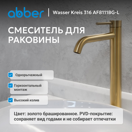 Смеситель высокий для накладной раковины, золото брашированное ABBER Wasser Kreis 316 AF8111BG-L фото 10