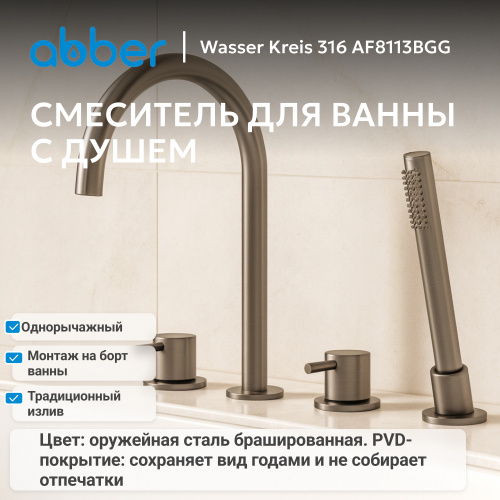 Смеситель на борт ванны с душем, оружейная сталь брашированная ABBER Wasser Kreis 316 AF8113BGG фото 7