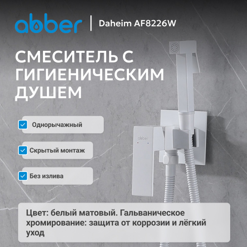 Встраиваемый смеситель с гигиеническим душем, белый матовый ABBER Daheim AF8226W фото 7