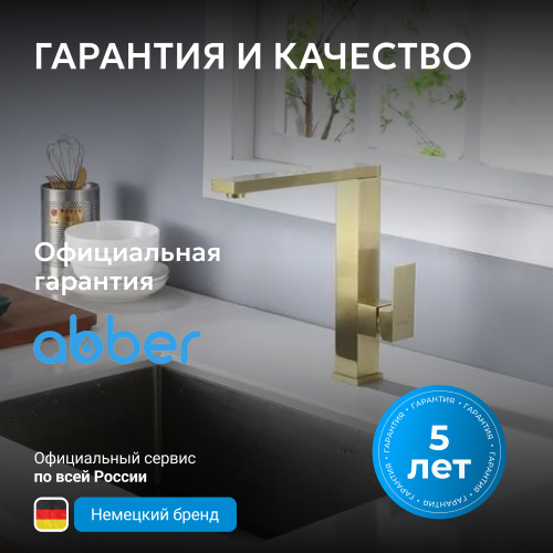 Смеситель для кухонной мойки, золото матовое ABBER Daheim AF8214G фото 9