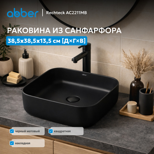 Раковина накладная 38,5х38,5см квадратная  черная матовая  ABBER Rechteck AC2211MB фото 6