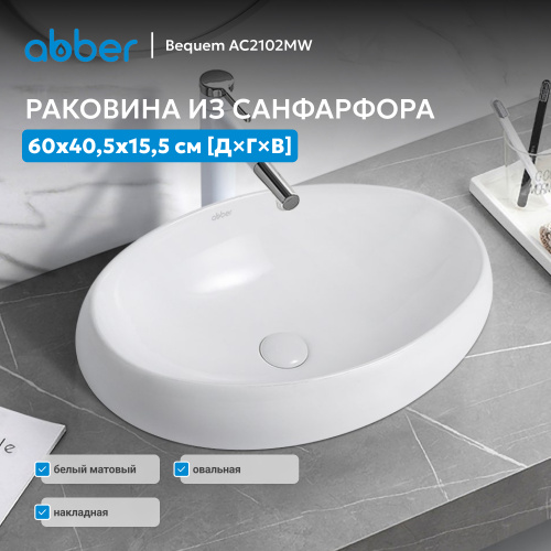Раковина накладная 60х40,5см овальная  белая матовая  ABBER Bequem AC2102MW фото 5