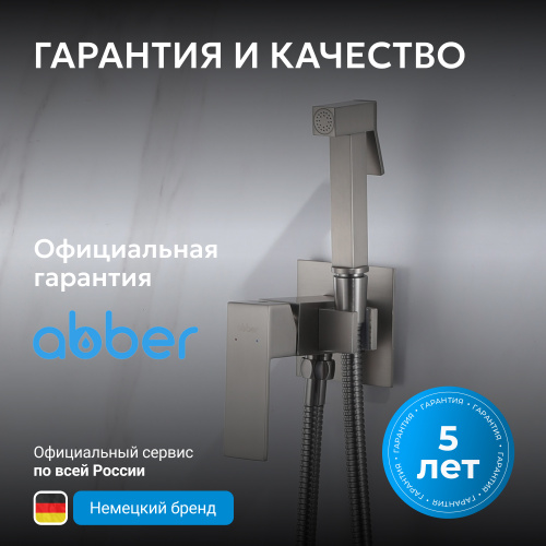 Встраиваемый смеситель с гигиеническим душем, сатин ABBER Daheim AF8226SP фото 10