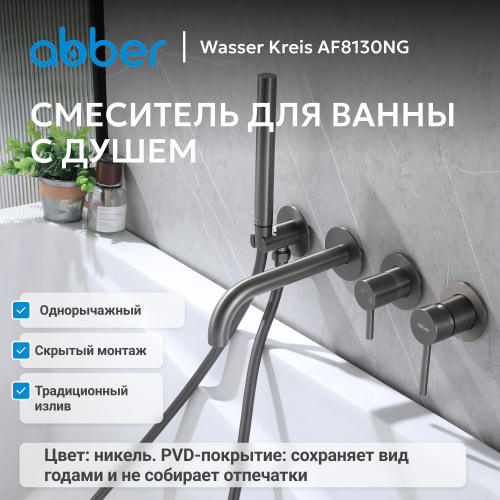 Встраиваемый смеситель для ванны с душем, никель ABBER Wasser Kreis AF8130NG фото 6