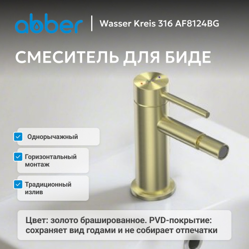 Смеситель для биде, золото брашированное ABBER Wasser Kreis 316 AF8124BG фото 8