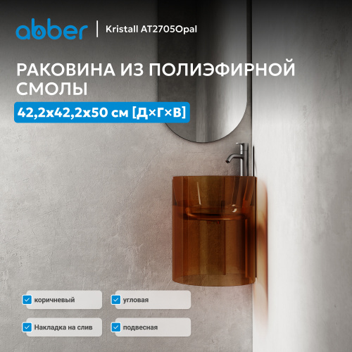 Раковина подвесная прозрачная угловая 42,2х42,2см угловая  коричневая  ABBER Kristall AT2705Opal фото 13