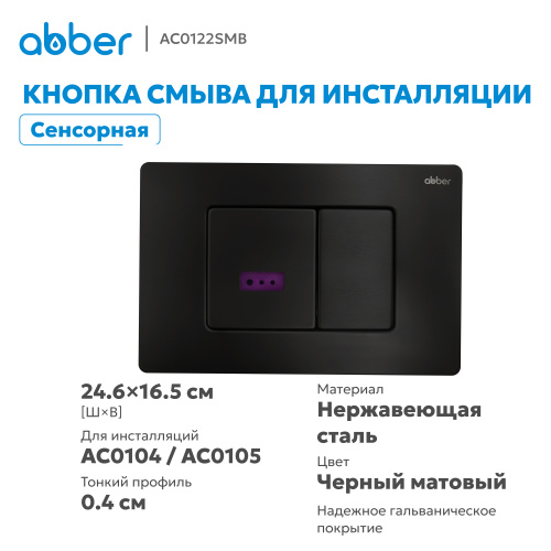Кнопка смыва сенсорная для инсталляции ABBER  черная матовая фото 3