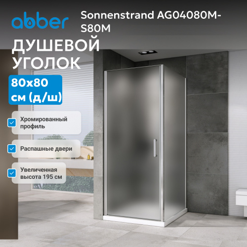 Душевой уголок 80х80 ABBER Sonnenstrand AG04080M-S80M фото 11