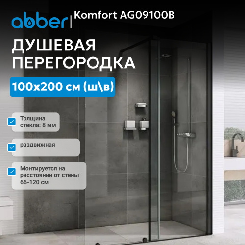 Душевая перегородка 100x200  ABBER Komfort AG09100B фото 3