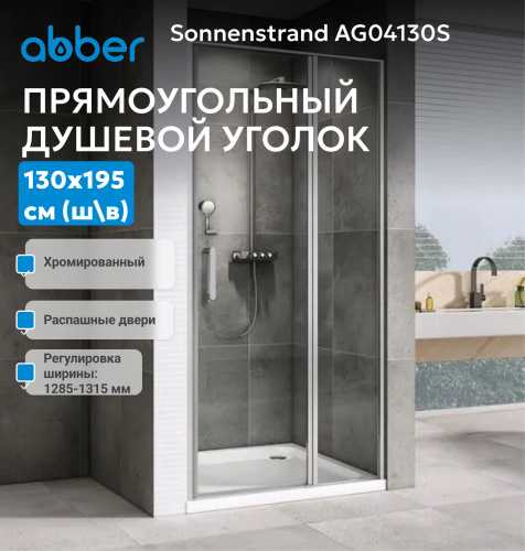 Душевая дверь 130х195 ABBER Sonnenstrand AG04130S фото 3